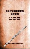 社会主义初级阶段的经济管理 封面