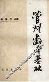 管理数学基础 封面