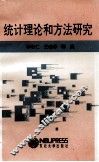 统计理论和方法研究 封面