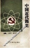 中国近代简史 封面