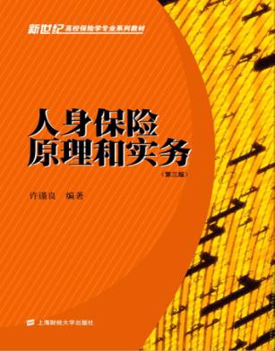 人身保险原理和实务 封面
