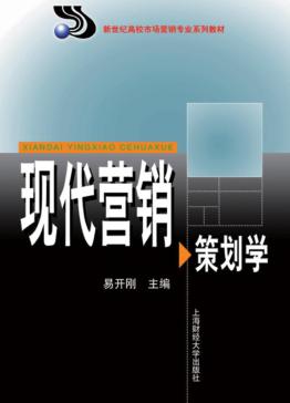 现代营销策划学 封面