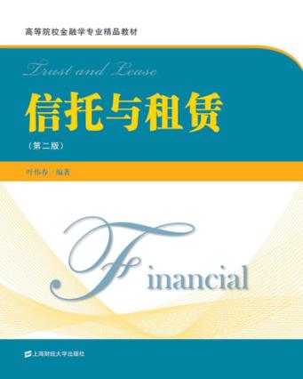 信托与租赁 封面