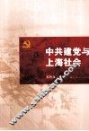 中共建党与上海社会 封面