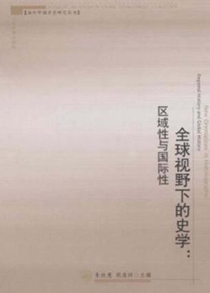 全球视野下的史学  区域性与国际性