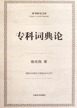 辞书研究文库  专科词典论 封面