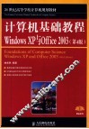 计算机基础教程  Windows XP与Offiec 2003 封面