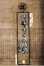 尚书古文疏证  附古文尚书冤词  下 封面