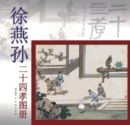 徐燕孙二十四孝图册 封面