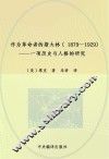 作为革命者的斯大林 1879-1929 封面