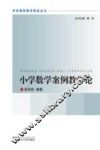 小学数学案例教学论 封面