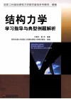 结构力学学习指导与典型例题解析 封面