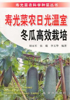寿光菜农日光温室冬瓜高效栽培 封面