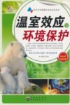 温室效应与环境保护 封面