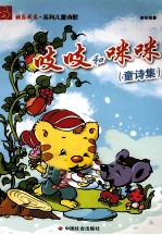 吱吱和咪咪  童诗集 封面