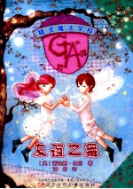 精灵魔法学校  友谊之舞 封面