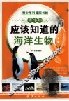 青少年应该知道的海洋生物 封面