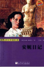 安妮日记 电子书封面