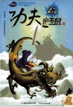 功夫米老鼠  武当鸭大侠 封面