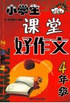 小学生课堂好作文  四年级 封面