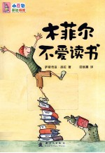 木菲尔不爱读书 封面