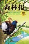 森林报  春  美绘版 封面