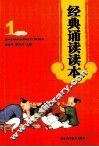 经典诵读读本  1 封面