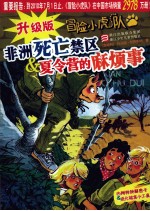 非洲死亡禁区&amp;夏令营的麻烦事 封面