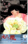 风中之樱  丢梦纪·古莲花 封面
