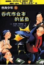 热狗少年  6  吞吃作业本的鲨鱼 封面