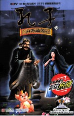 CCTV104集大型动画片孔子抓帧版系列丛书  孔子  32  百世流芳 封面