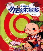 小屁孩朱尔多  变身蜘蛛侠  注音版 封面