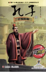 孔子  21  平叛治朝 封面