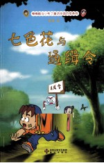 七色花与通缉令 封面