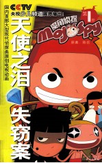 天使之泪失窃案 封面