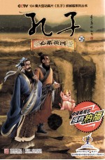 CCTV104集大型动画片孔子抓帧版系列丛书  孔子  26  心系黄河 封面