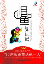 目目鱼  复仇记  彩绘本 封面