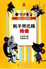 耗子哭巴精传奇 封面