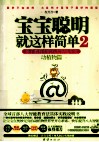宝宝聪明就这样简单  亲子教育中的八大智能开发  2  动植物篇 封面