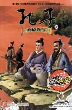 CCTV104集大型动画片孔子抓帧版系列丛书  孔子  28  绝境逢生 封面