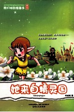 我们班的怪事多系列  她来自精灵国 封面