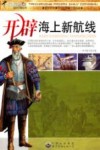 开辟海上新航线 封面