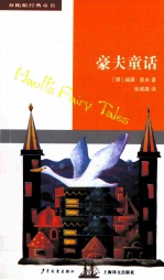 双桅船经典童书  豪夫童话 封面