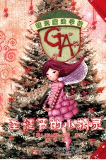 精灵魔法学校  圣诞节的小精灵 封面