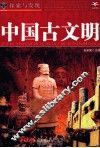 探索与发现  中国古文明 封面
