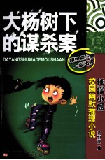 大杨树下的谋杀案 封面