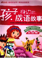 孩子身边的成语故事  家庭篇  注音图文配精美书答签 封面