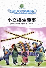 典藏  第4辑  小交换生趣事 封面