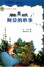 绿色总动员  阿莫的心事 封面