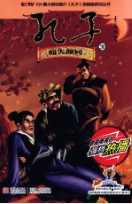 CCTV104集大型动画片孔子抓帧版系列丛书  孔子  30  痛失颜回 封面